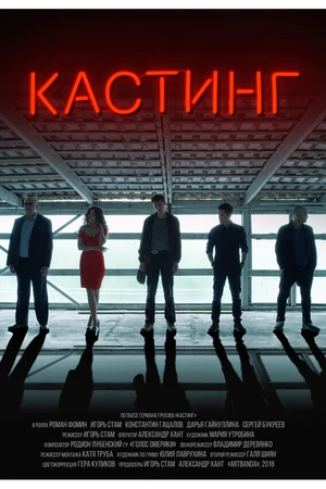 Постер к фильму Кастинг (2018)