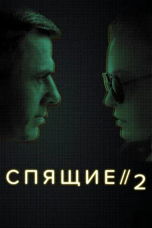 Постер к сериалу Спящие 2 (2018)