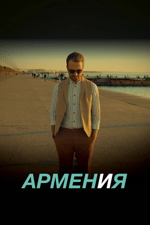 Постер к фильму АРМЕН и Я (2018)