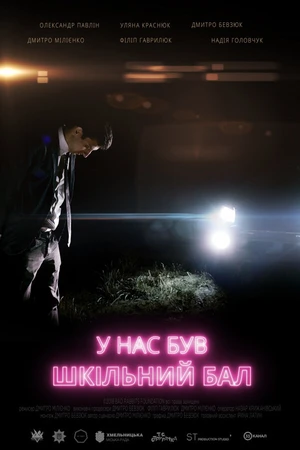 Постер к фильму У нас был школьный бал (2018)