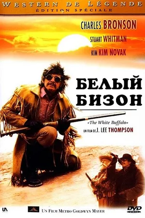 Постер к фильму Белый бизон (1977)