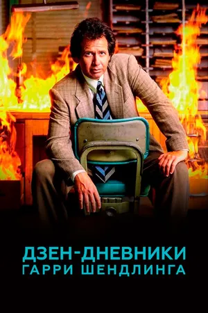 Постер к сериалу Дзен-дневники Гарри Шендлинга (2018)