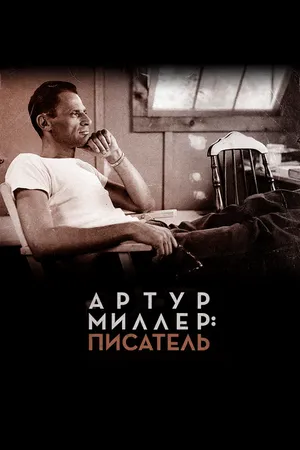 Постер к фильму Артур Миллер: Писатель (2017)