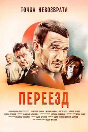 Постер к фильму Переезд (2017)