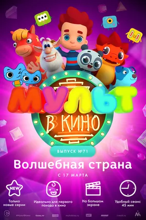 Постер к мультфильму МУЛЬТ в кино. Выпуск 71. Волшебная страна (2018)