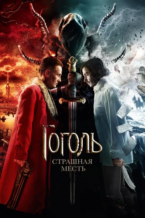 Постер к фильму Гоголь. Страшная месть (2018)