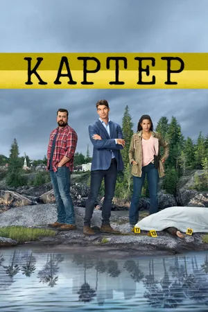 Постер к сериалу Картер (2018 - 2019)