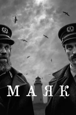 Постер к фильму Маяк (2019)