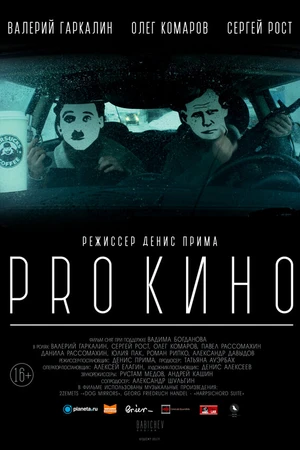 Постер к фильму PRO КИНО (2017)