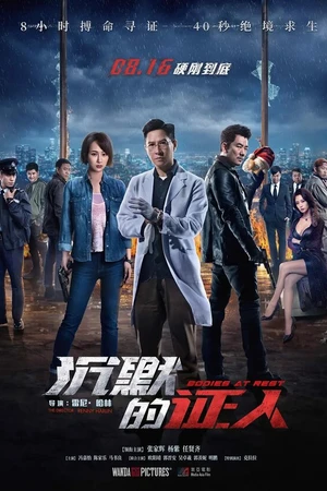 Постер к фильму Безмолвные свидетели (2019)