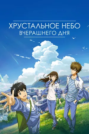 Постер к мультфильму Хрустальное небо вчерашнего дня (2018)