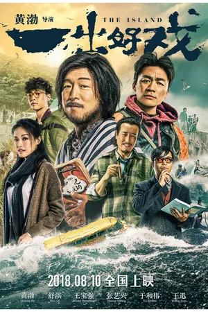 Постер к фильму Остров (2018)
