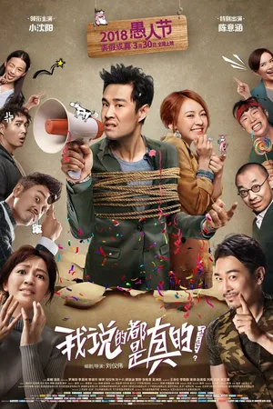 Постер к фильму Я говорю правду (2018)