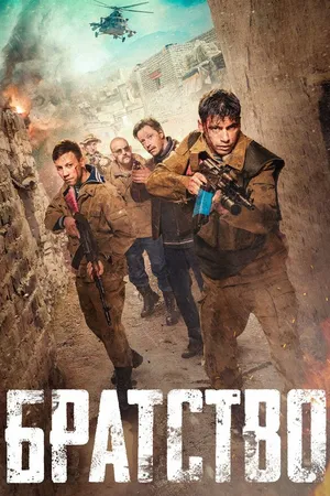 Постер к фильму Братство (2019)