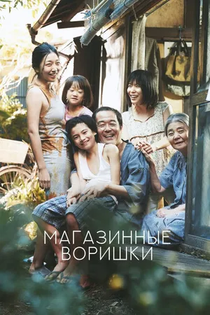 Постер к фильму Магазинные воришки (2018)