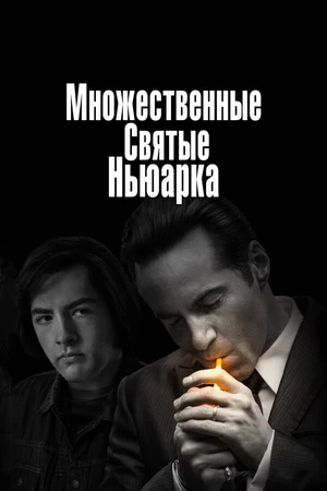 Постер к фильму Множественные святые Ньюарка (2021)