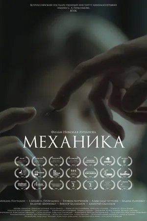 Постер к фильму Механика (2017)