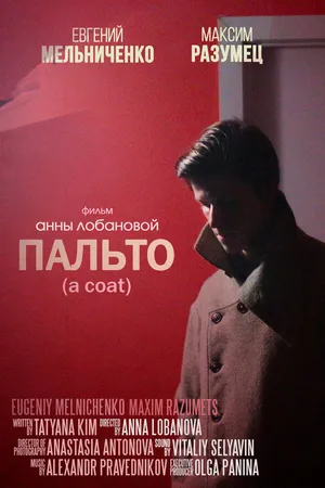 Постер к фильму Пальто (2018)