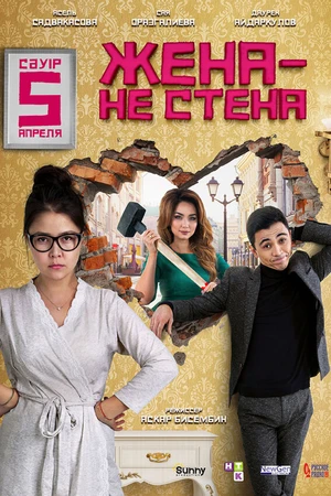 Постер к фильму Жена — не стена (2018)