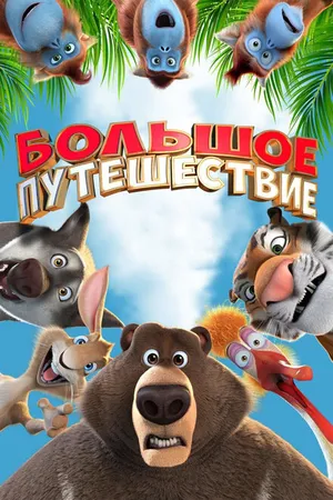 Постер к мультфильму Большое путешествие (2019)
