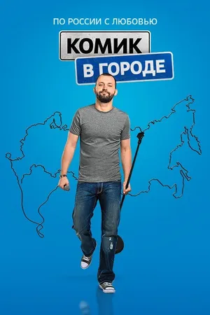 Постер к сериалу Комик в городе (2018)