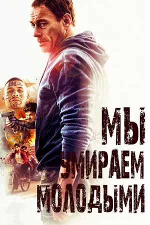 Постер к фильму Мы умираем молодыми (2019)