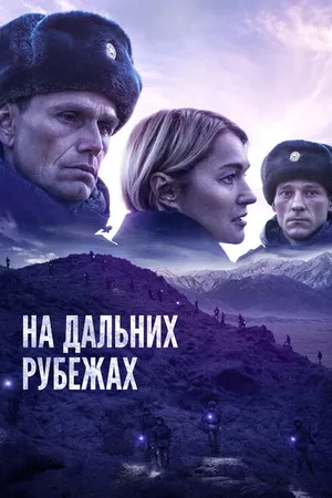 Постер к фильму На дальних рубежах (2020)
