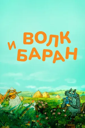 Постер к мультфильму Волк и баран (2012)