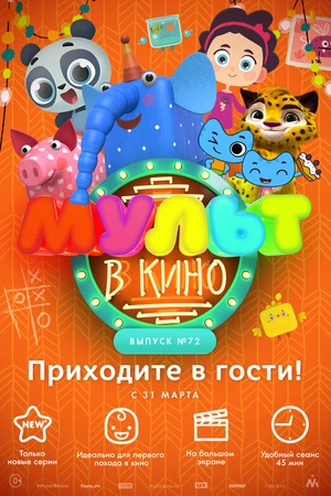 Постер к мультфильму МУЛЬТ в кино. Выпуск 72. Приходите в гости! (2018)