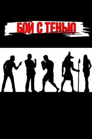 Постер к сериалу Бой с тенью (2005)