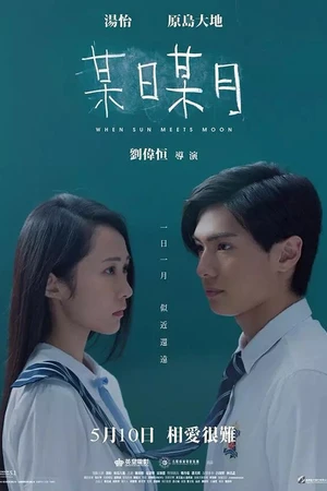 Постер к фильму Когда солнце встречает луну (2018)