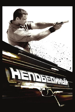 Постер к сериалу Непобедимый (2009)