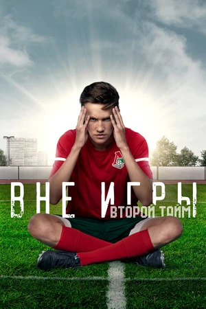 Постер к сериалу Вне игры (2018)