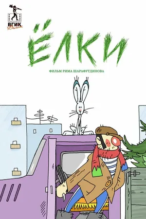 Постер к мультфильму Ёлки (2017)