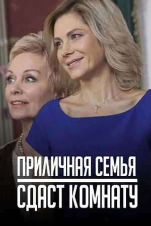Постер к сериалу Приличная семья сдаст комнату (2018)