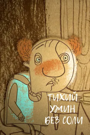 Постер к мультфильму Тихий ужин без соли (2017)