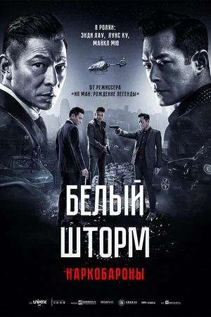 Постер к фильму Белый шторм 2: Наркобароны (2019)