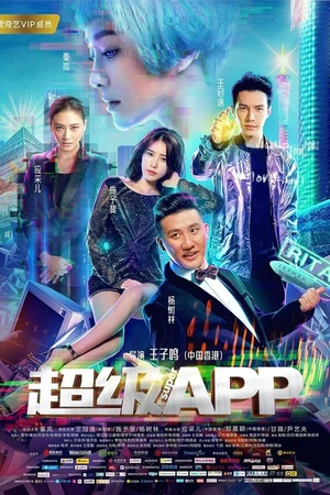 Постер к фильму Суперприложение (2018)
