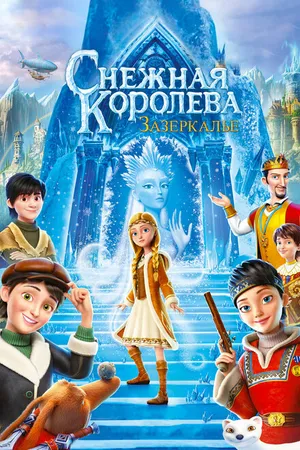 Постер к мультфильму Снежная Королева: Зазеркалье (2018)