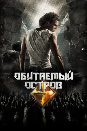 Постер к фильму Обитаемый остров. Планета Саракш (2010)