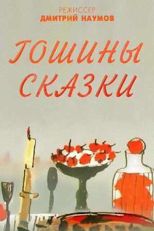 Постер к мультфильму Гошины сказки (2009)