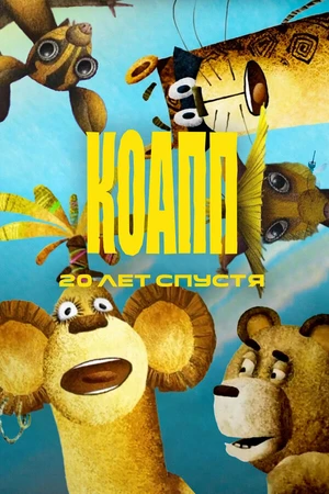 Постер к мультсериалу КОАПП. Двадцать лет спустя (2007 - 2015)