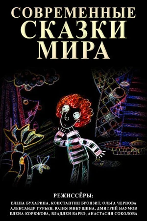 Постер к мультсериалу Современные сказки мира (2008 - 2015)