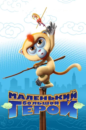 Постер к мультфильму Маленький большой герой (2018)