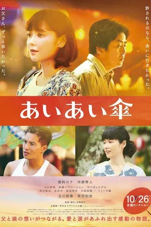 Постер к фильму Под одним зонтом (2018)