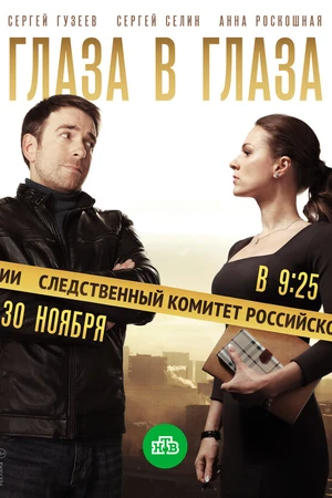 Постер к сериалу Глаза в глаза (2018)