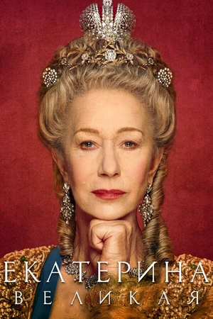 Постер к сериалу Екатерина Великая (2019)