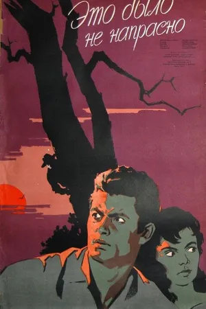 Постер к фильму Это было не напрасно (1957)