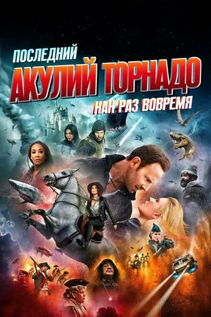 Постер к фильму Последний акулий торнадо: Как раз вовремя (2018)