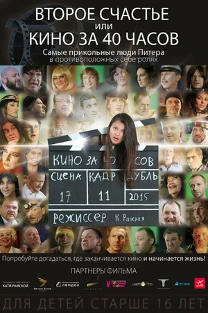 Постер к фильму Второе счастье, или кино за 40 часов (2015)